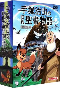 手塚治虫の旧約聖書物語 In The Beginning 豪華9枚組コンプリートdvd Box 各話解説付き公式スペシャルガイドブック 図書館向け商品 手塚治虫 本 漫画やdvd Cd ゲーム アニメをtポイントで通販 Tsutaya オンラインショッピング