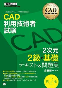 ＣＡＤ教科書　ＣＡＤ利用技術者試験　２次元２級・基礎　テキスト＆問題集＜第２版＞