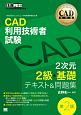 CAD教科書　CAD利用技術者試験　2次元2級・基礎　テキスト＆問題集＜第2版＞