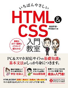 いちばんやさしい　ＨＴＭＬ＆ＣＳＳ　入門教室