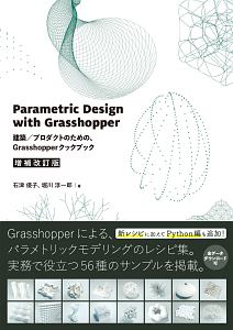 Ｐａｒａｍｅｔｒｉｃ　Ｄｅｓｉｇｎ　ｗｉｔｈ　Ｇｒａｓｓｈｏｐｐｅｒ＜増補改訂版＞