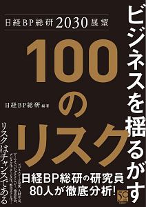 日経BP総研 2030展望 ビジネスを揺るがす100のリスク