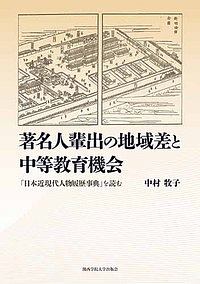 著名人輩出の地域差と中等教育機会