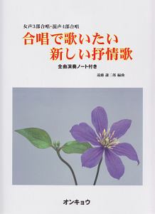 女声3部合唱・混声4部合唱 合唱で歌いたい新しい抒情歌