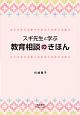 スギ先生と学ぶ　教育相談のきほん