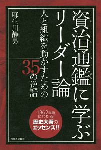 座右の書 貞観政要 中国古典に学ぶ 世界最高のリーダー論 本 コミック Tsutaya ツタヤ