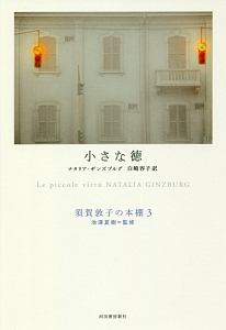 小さな徳 須賀敦子の本棚3