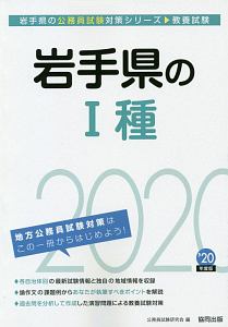 岩手県の１種　岩手県の公務員試験対策シリーズ　２０２０