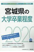 宮城県の大学卒業程度　宮城県の公務員試験対策シリーズ　２０２０