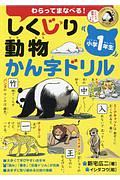 しくじり動物かん字ドリル　小学１年生