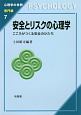 安全とリスクの心理学　心理学の世界　専門編7