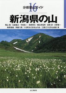 新潟県の山　分県登山ガイド１６