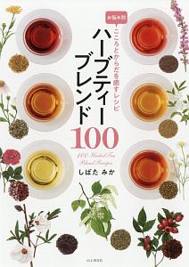 ハーブティーブレンド１００