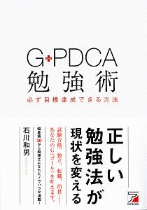 『G-PDCA勉強術 必ず目標達成できる方法』石川和男