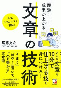 即効！成果が上がる　文章の技術