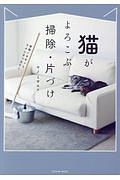 猫がよろこぶ掃除・片づけ