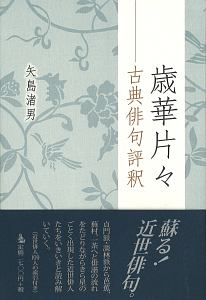 歳華片々 古典俳句評釈