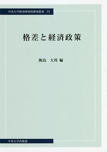 格差と経済政策