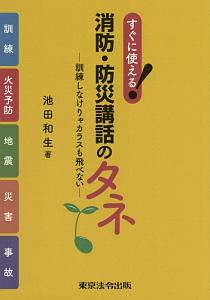 すぐに使える！消防・防災講話のタネ