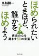 ほめられたいときほど、誰かをほめよう