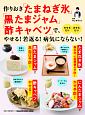 作りおき「たまねぎ氷」「黒たまジャム」「酢キャベツ」で、やせる！若返る！病気にならない！