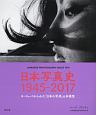 日本写真史　1945－2017