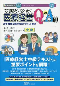 なるほどなっとく医療経営Q&A60 中級 患者・経営・政策の視点で