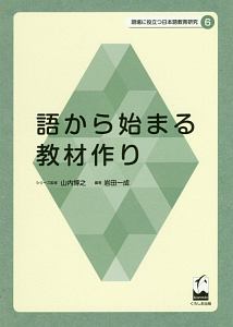 語から始まる教材作り 現場に役立つ日本語教育研究6