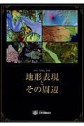 地形表現とその周辺　月刊『測量』別冊