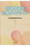 胆道閉鎖症診療ガイドライン