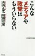 こんなメディアや政党はもういらない