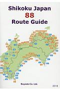 Ｓｈｉｋｏｋｕ　Ｊａｐａｎ　８８　Ｒｏｕｔｅ　Ｇｕｉｄｅ　２０１８