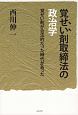 覚せい剤取締法の政治学