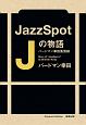 Jazz　Spot　Jの物語