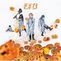 ウィーアーゾンビ!!/紅