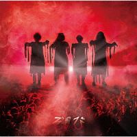 ウィーアーゾンビ!!/紅