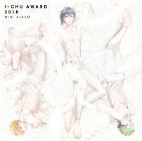 アイ★チュウ　～Ｉ★Ｃｈｕ　Ａｗａｒｄ　２０１８ミニアルバム～