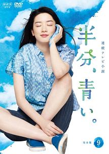 連続テレビ小説　半分、青い。　完全版９