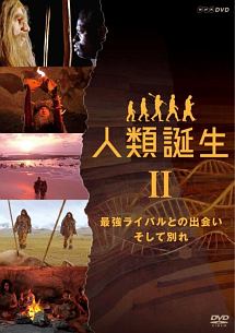 ＮＨＫスペシャル　人類誕生　最強ライバルとの出会い　そして別れ