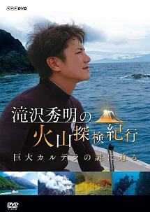 滝沢秀明の火山探検紀行　巨大カルデラの謎に迫る