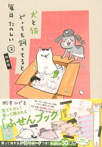 犬と猫どっちも飼ってると毎日たのしい<特装版> ふせんブック付き（2）