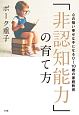 「非認知能力」の育て方