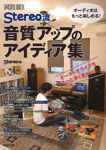 Ｓｔｅｒｅｏ流　音質アップのアイディア集