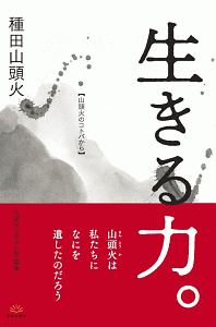 生きる力 種田山頭火 本 漫画やdvd Cd ゲーム アニメをtポイントで通販 Tsutaya オンラインショッピング