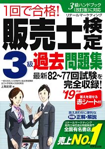 １回で合格！　販売士検定　３級　過去問題集　２０１９