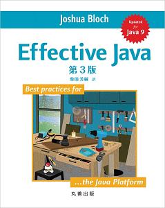 Ｅｆｆｅｃｔｉｖｅ　Ｊａｖａ＜第３版＞