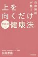 自律神経が整う　上を向くだけ健康法