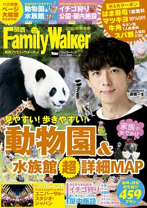 関西ＦａｍｉｌｙＷａｌｋｅｒ　２０１８－２０１９秋冬