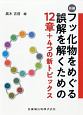 新編　フッ化物をめぐる誤解を解くための12章＋4つの新トピックス