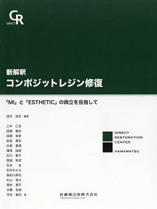 コンポジットレジン修復 器材・材料の選択基準と有効活用法/田代浩史